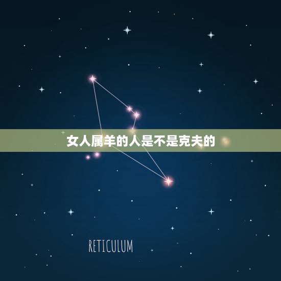 女人属羊的人是不是克夫的，羊命几月最苦