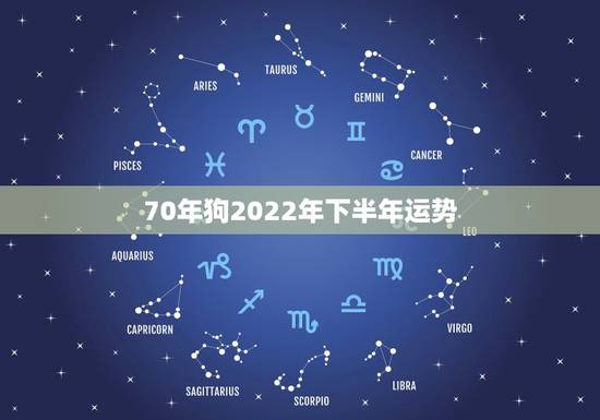 70年狗2022年下半年运势,70属狗过了51岁一帆风顺 70年狗2022年下半年运势,70属狗过了51岁一帆风顺