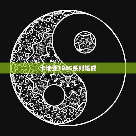 卡地亚1985系列婚戒(经典回归见证永恒爱情) 卡地亚1985系列婚戒(经典回归见证永恒爱情)