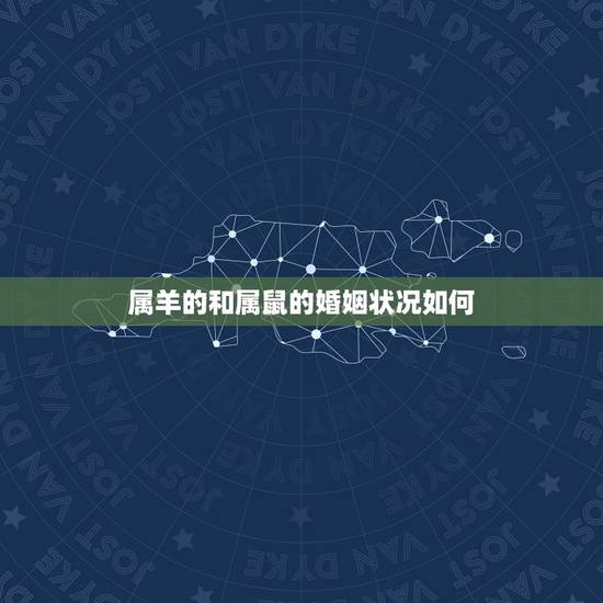 属羊的和属鼠的婚姻状况如何，羊鼠相害真实例子