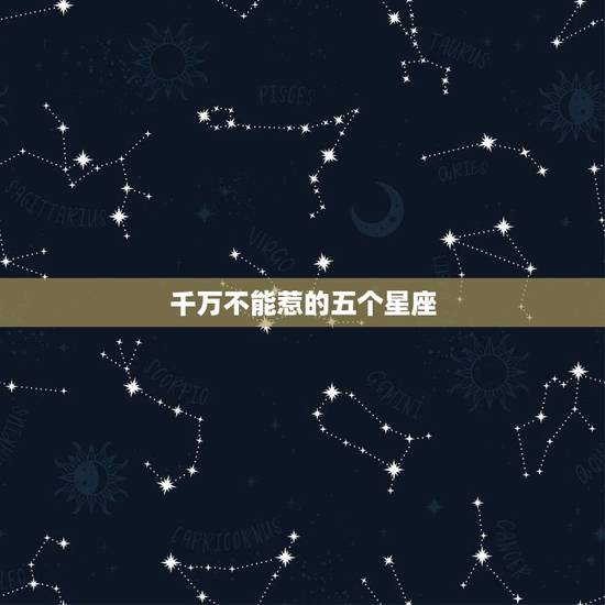 千万不能惹的五个星座，十二星座中哪个最怕鬼