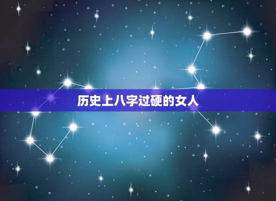 历史上八字过硬的女人，女人八字大怎么化解