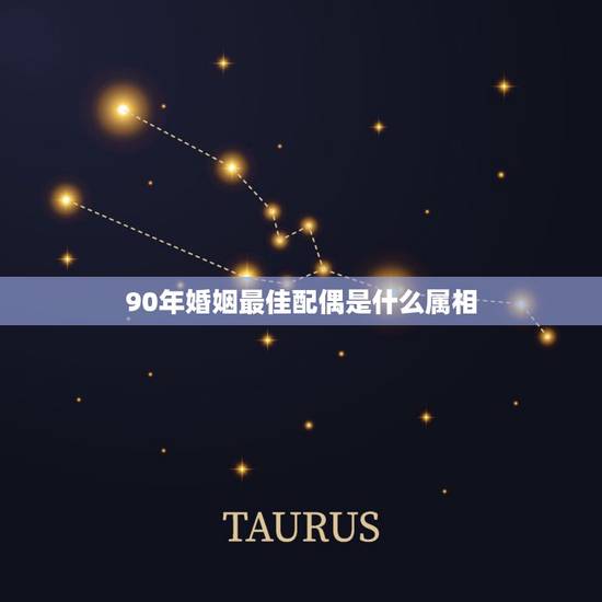 90年婚姻最佳配偶是什么属相，1990年出生的和什么属相的最配？