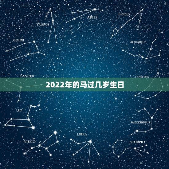 2022年的马过几岁生日，2022属马今年几周岁