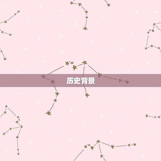 历史背景 历史背景