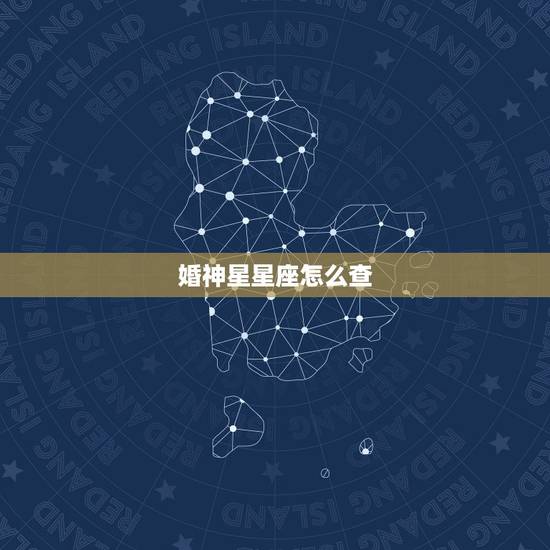 婚神星星座怎么查，怎么看婚神星落在哪个星座，及第几宫？