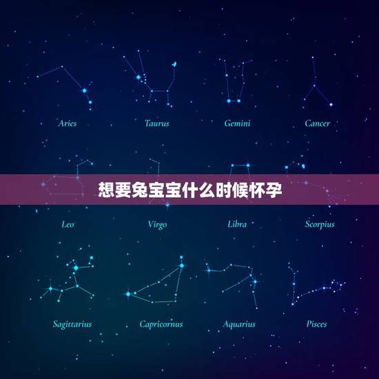 想要兔宝宝什么时候怀孕，想生兔宝宝啥时候备孕