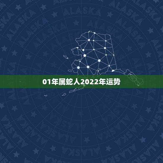 01年属蛇人2022年运势,属蛇人2021年每月运势运程每月 01年属蛇人2022年运势,属蛇人2021年每月运势运程每月