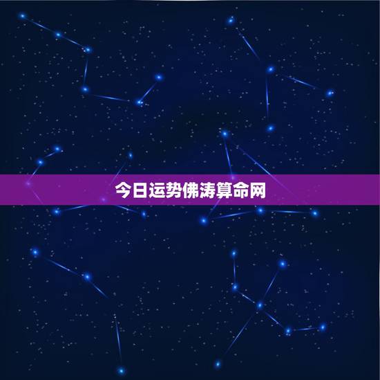今日运势佛涛算命网,王颖这个名字怎么样佛滔算命网 今日运势佛涛算命网,王颖这个名字怎么样佛滔算命网