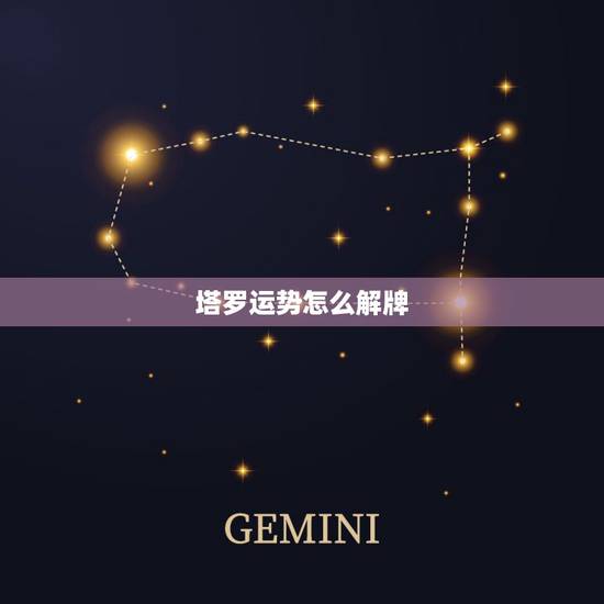 塔罗运势怎么解牌,塔罗牌要怎样解? 塔罗运势怎么解牌,塔罗牌要怎样解?