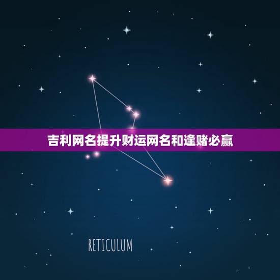 吉利网名提升财运网名和逢赌必赢，和发财好运有关的四个字网名