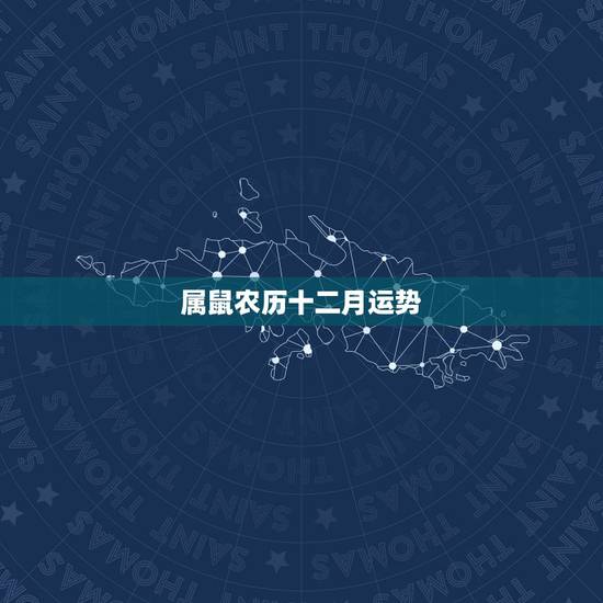 属鼠农历十二月运势，2022 年属鼠爱情运势