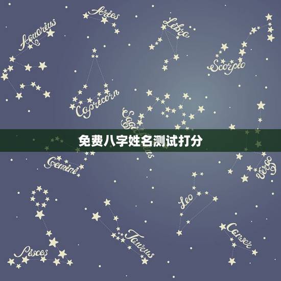 免费八字姓名测试打分,免费姓名测试打分 免费八字姓名测试打分,免费姓名测试打分