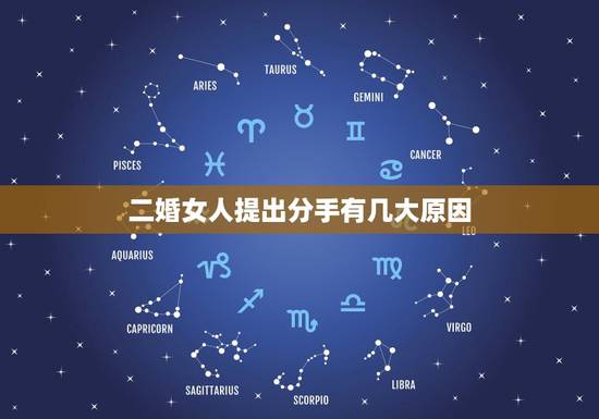 二婚女人提出分手有几大原因,女生提出分手都有哪些原因 二婚女人提出分手有几大原因,女生提出分手都有哪些原因