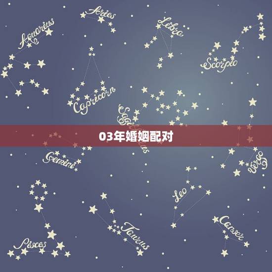03年婚姻配对,03年女羊婚配更好 03年婚姻配对,03年女羊婚配更好
