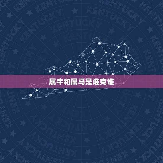 属牛和属马是谁克谁，男牛女马在一起的后果