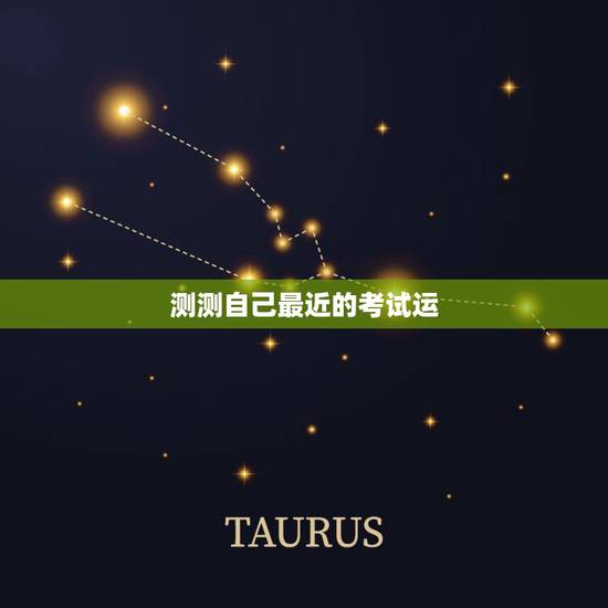 测测自己最近的考试运，我想测试我今天运气，因为我今天考试，考数学，数学