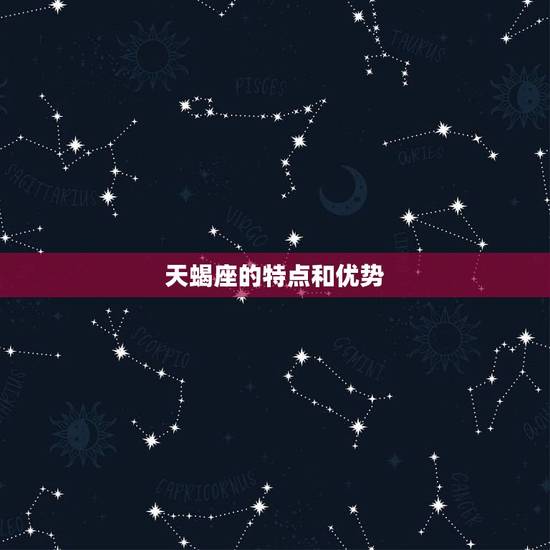 天蝎座的特点和优势 天蝎座的特点和优势