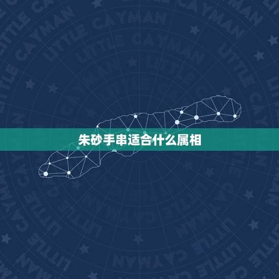 朱砂手串适合什么属相，什么属相不能佩戴朱砂