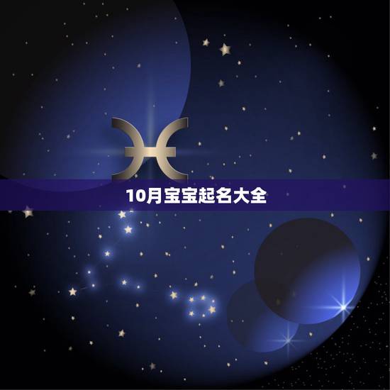 10月宝宝起名大全,十月出生的牛宝宝起名 10月宝宝起名大全,十月出生的牛宝宝起名