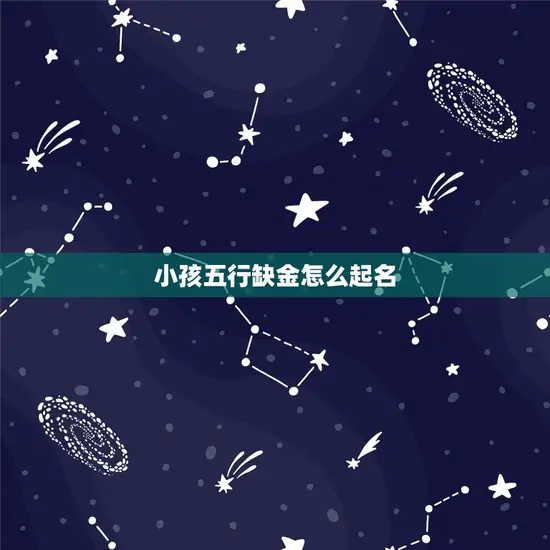 小孩五行缺金怎么起名