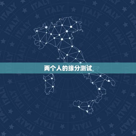 两个人的缘分测试，怎么测试两个人的缘分？