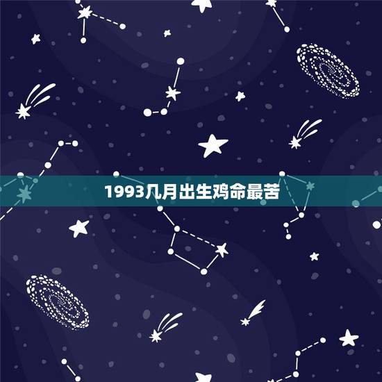 1993几月出生鸡命最苦，1993年属鸡是什么命