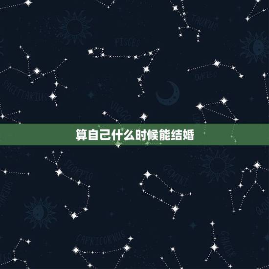 算自己什么时候能结婚,男生大概在多久结婚才算合适?为什么? 算自己什么时候能结婚,男生大概在多久结婚才算合适?为什么?