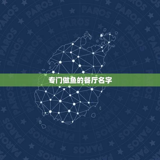 专门做鱼的餐厅名字,餐厅起名创意 专门做鱼的餐厅名字,餐厅起名创意