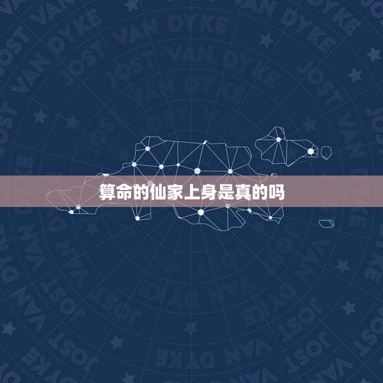 算命的仙家上身是真的吗,请问佛家能把身上的仙家驱走吗 算命的仙家上身是真的吗,请问佛家能把身上的仙家驱走吗