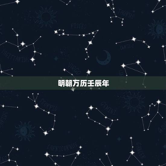 明朝万历壬辰年，明神宗朱翊钧的皇后