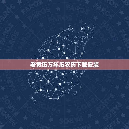 老黄历万年历农历下载安装,怎样下载万年历 黄道吉日 老黄历万年历农历下载安装,怎样下载万年历 黄道吉日