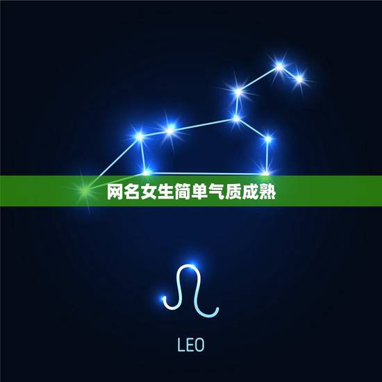 网名女生简单气质成熟，微信网名女生简单气质成熟