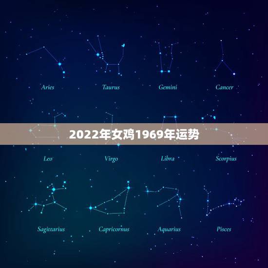 2022年女鸡1969年运势,1969年2021年属鸡人的全年运势 2022年女鸡1969年运势,1969年2021年属鸡人的全年运势
