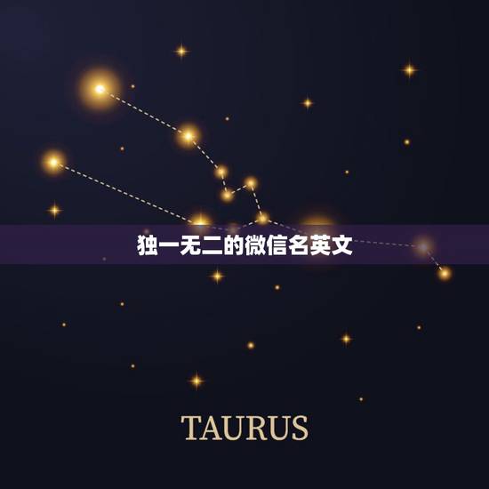 独一无二的微信名英文，独一无二的微信名
