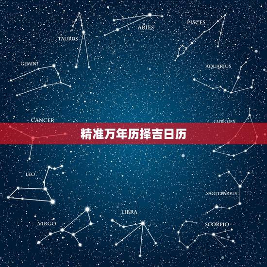 精准万年历择吉日历,最准确的老黄历看日子 精准万年历择吉日历,最准确的老黄历看日子