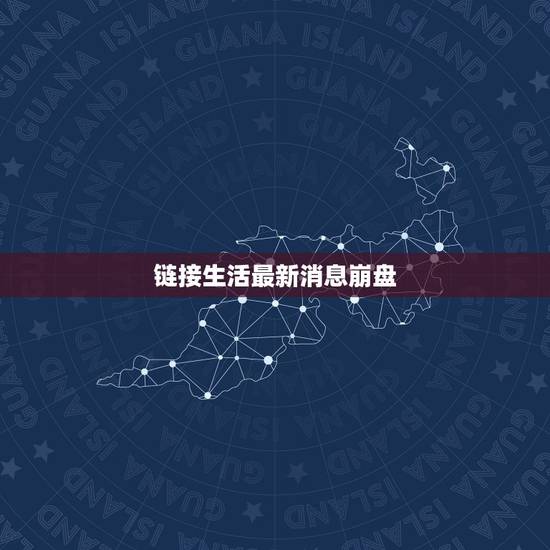 链接生活最新消息崩盘,谁有 顶级生活Life on Top 全集 的下 链接生活最新消息崩盘,谁有 顶级生活Life on Top 全集 的下