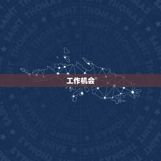 工作机会 工作机会