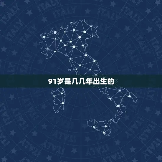 91岁是几几年出生的