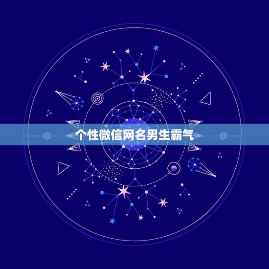 个性微信网名男生霸气，个性微信网名男生霸气十足