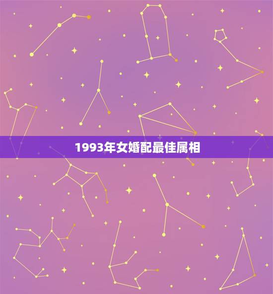 1993年女婚配最佳属相,93年属鸡最佳婚配表 1993年女婚配最佳属相,93年属鸡最佳婚配表