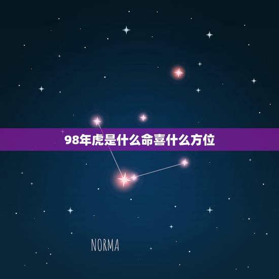 98年虎是什么命喜什么方位，几月份的虎宝宝更好命