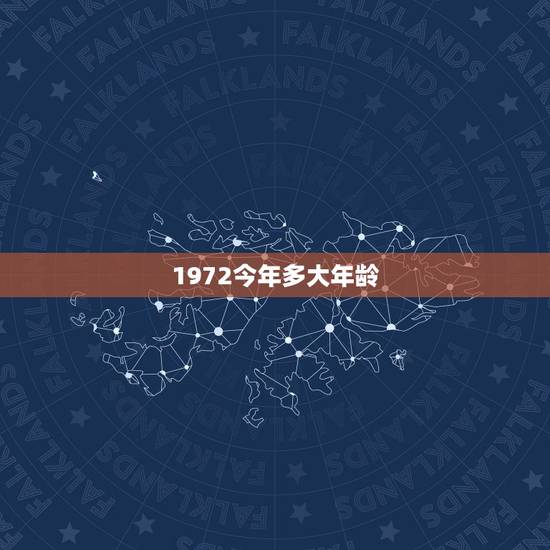 1972今年多大年龄，1972是多大年龄