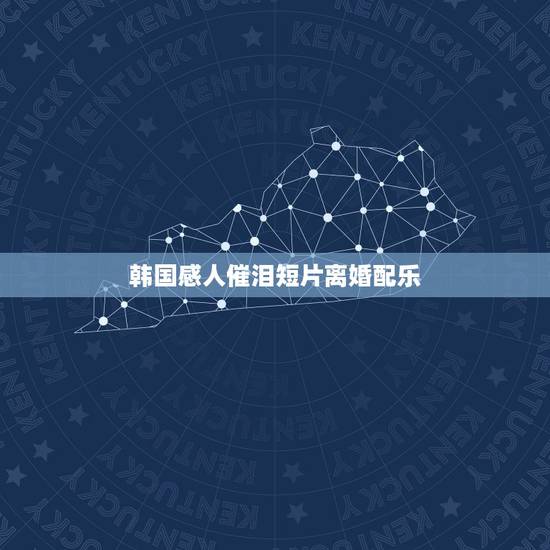 韩国感人催泪短片离婚配乐,幸福还有多远电视剧 李萍提出离婚时的配乐 韩国感人催泪短片离婚配乐,幸福还有多远电视剧 李萍提出离婚时的配乐