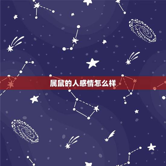 属鼠的人感情怎么样,属狗的人和什么属相最配 属鼠的人感情怎么样,属狗的人和什么属相最配