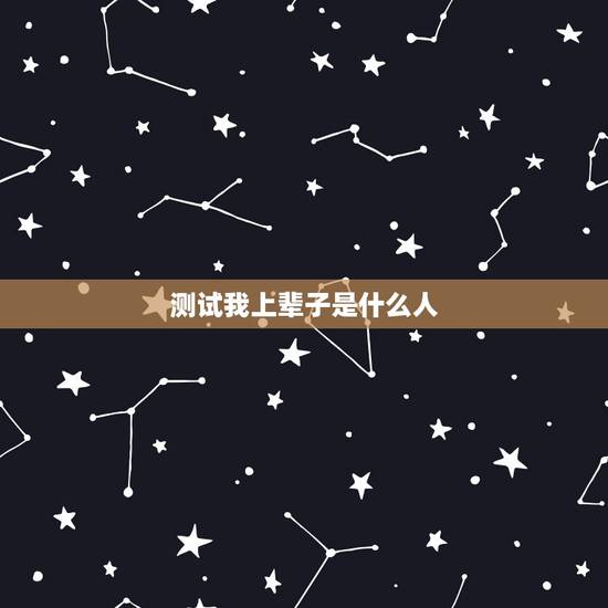 测试我上辈子是什么人，测测我的前世是什么人