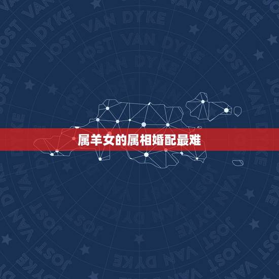 属羊女的属相婚配最难，93年属鸡的男性和什么属相最配