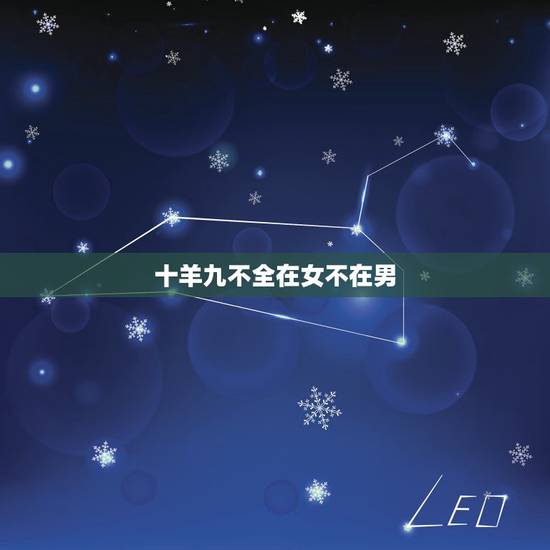 十羊九不全在女不在男，为什么说十羊九不全