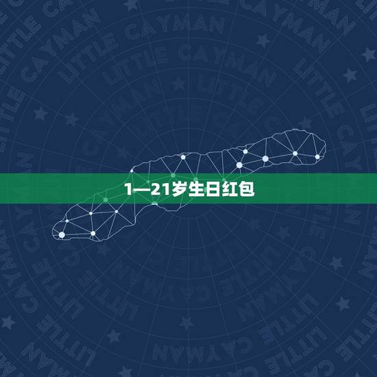 1—21岁生日红包，问: 好朋友生日发多少的红包合适，21岁生日，发2