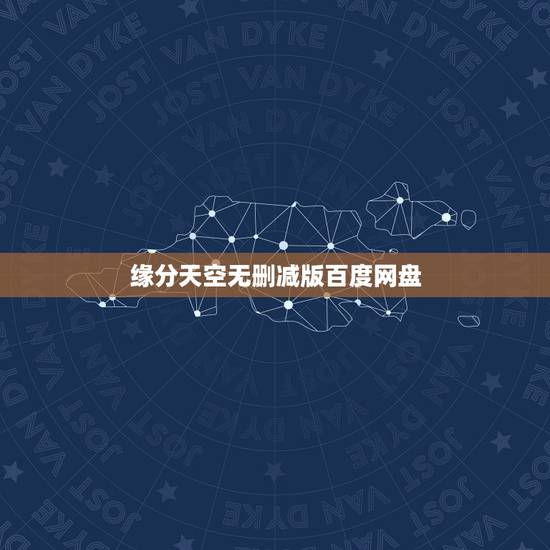缘分天空无删减版百度网盘,求动漫缘分的天空百度云资源 缘分天空无删减版百度网盘,求动漫缘分的天空百度云资源